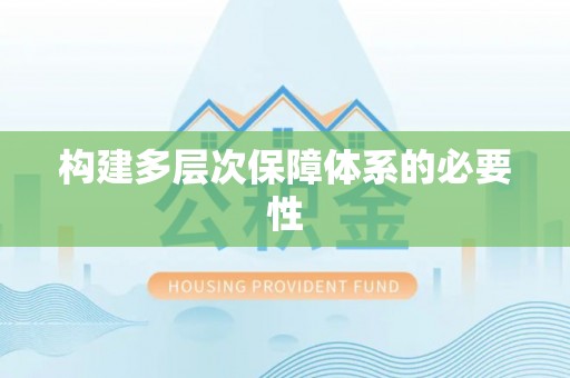 建湖构建多层次保障体系的必要性