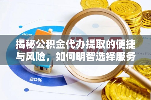 建湖揭秘公积金代办提取的便捷与风险，如何明智选择服务？