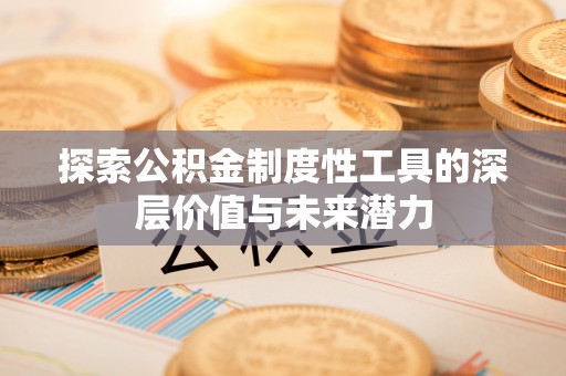 建湖探索公积金制度性工具的深层价值与未来潜力