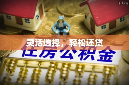建湖灵活选择，轻松还贷