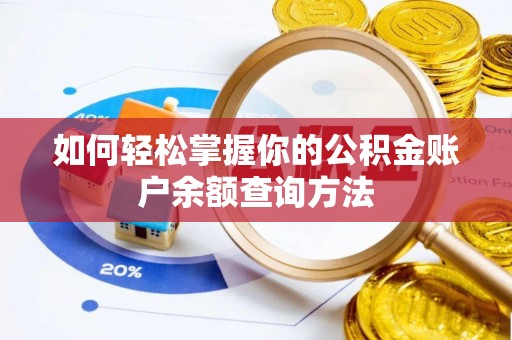 建湖如何轻松掌握你的公积金账户余额查询方法