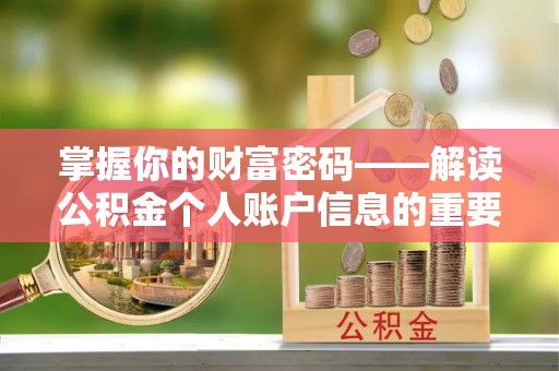 建湖掌握你的财富密码——解读公积金个人账户信息的重要性