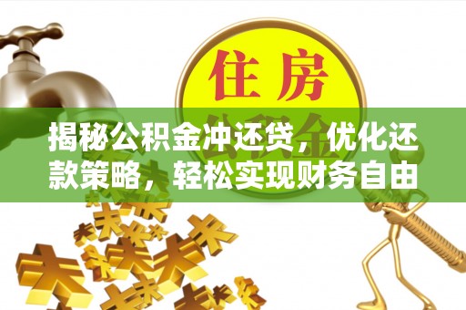 建湖揭秘公积金冲还贷，优化还款策略，轻松实现财务自由