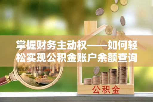 建湖掌握财务主动权——如何轻松实现公积金账户余额查询