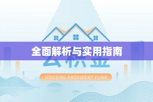 建湖全面解析与实用指南
