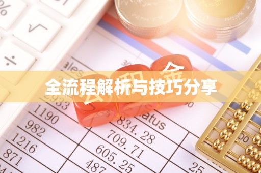 建湖全流程解析与技巧分享