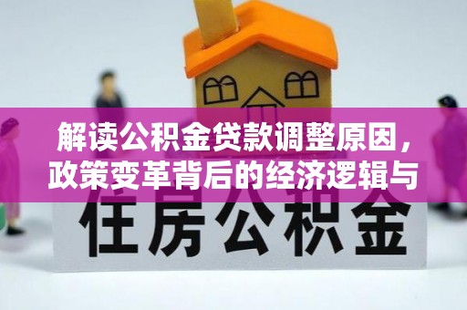 建湖解读公积金贷款调整原因，政策变革背后的经济逻辑与民生影响